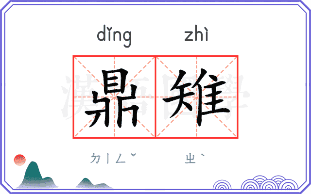 鼎雉