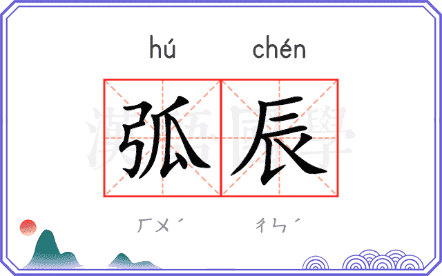 弧辰