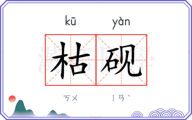 枯砚