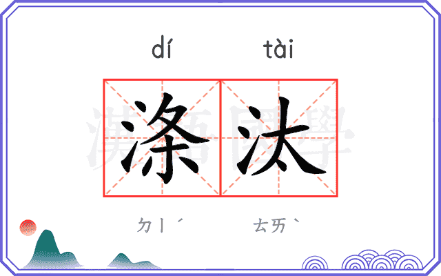 涤汰
