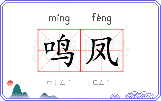 鸣凤
