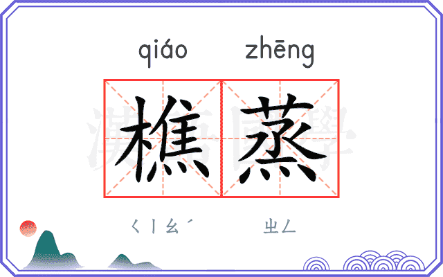 樵蒸