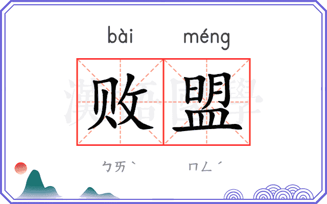 败盟