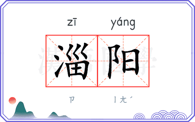淄阳