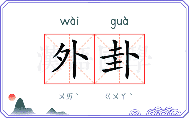 外卦