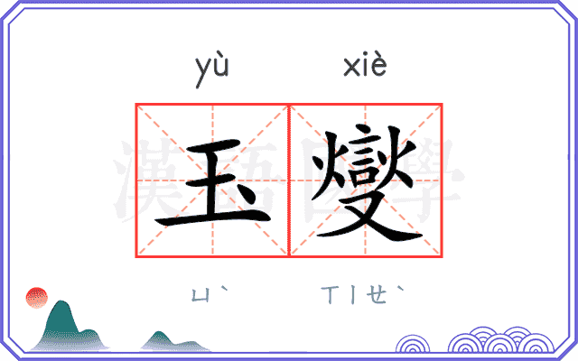 玉燮