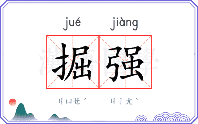 掘强