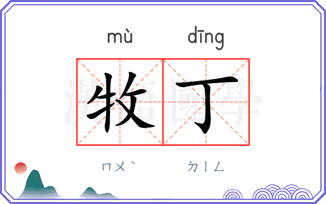 牧丁