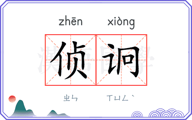 侦诇
