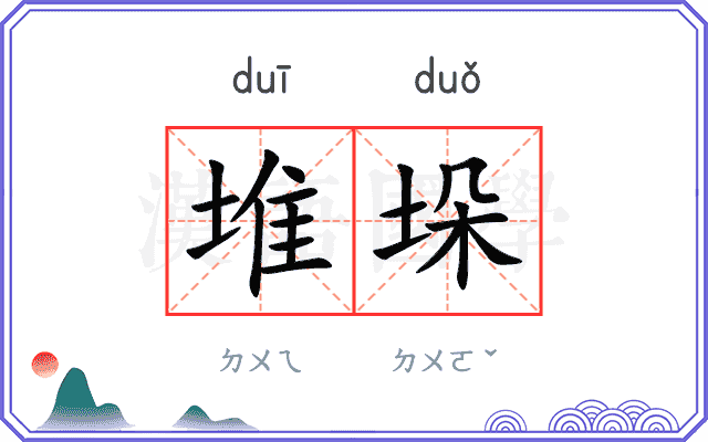 堆垛