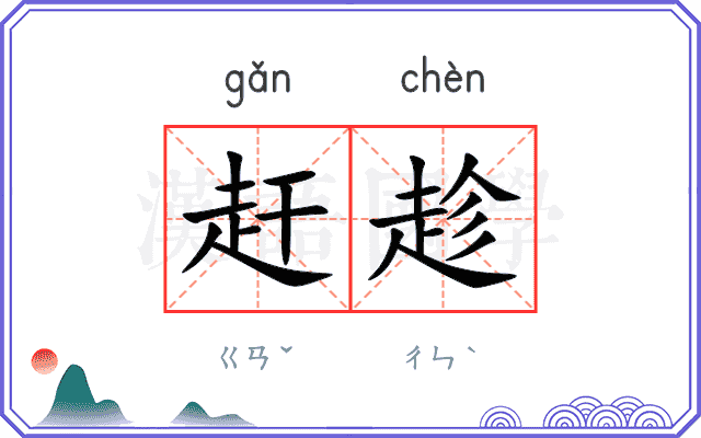 赶趁