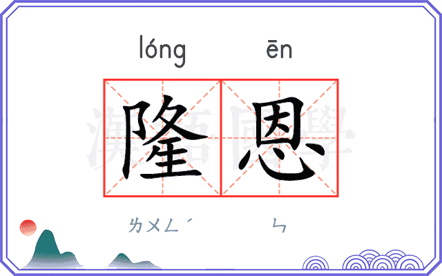 隆恩