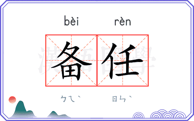 备任