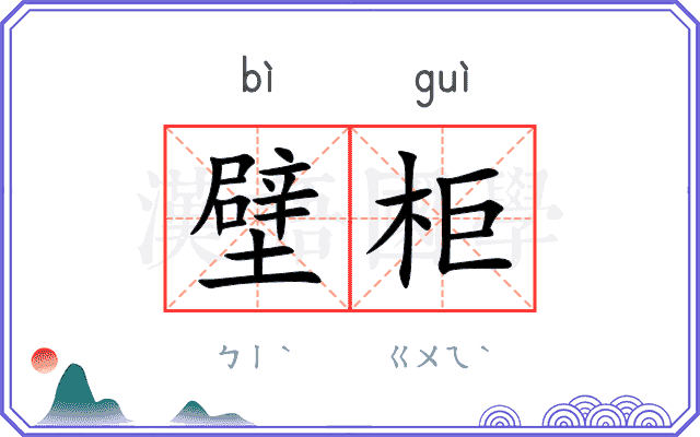 壁柜