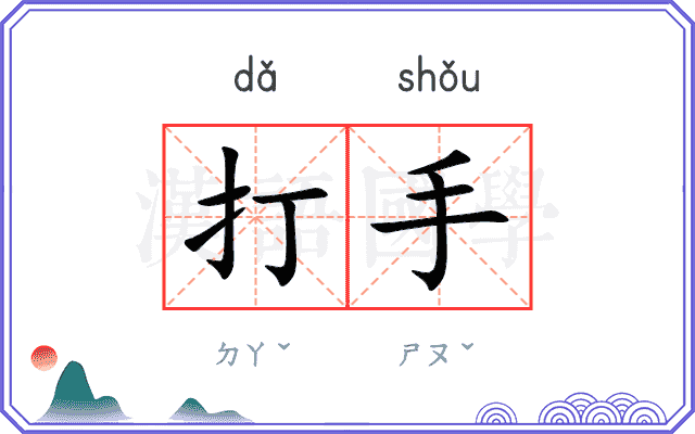 打手