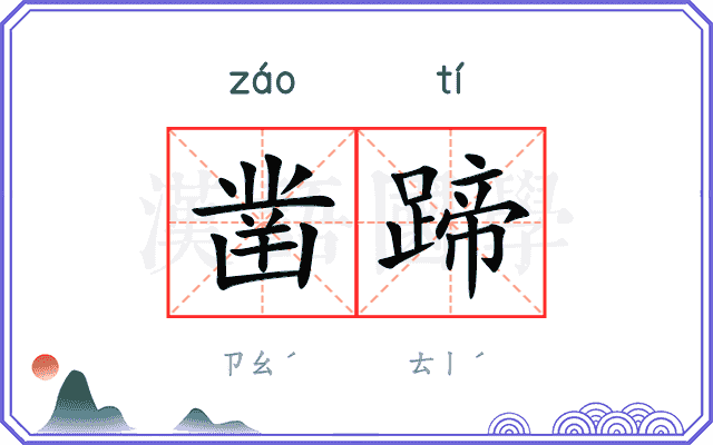 凿蹄