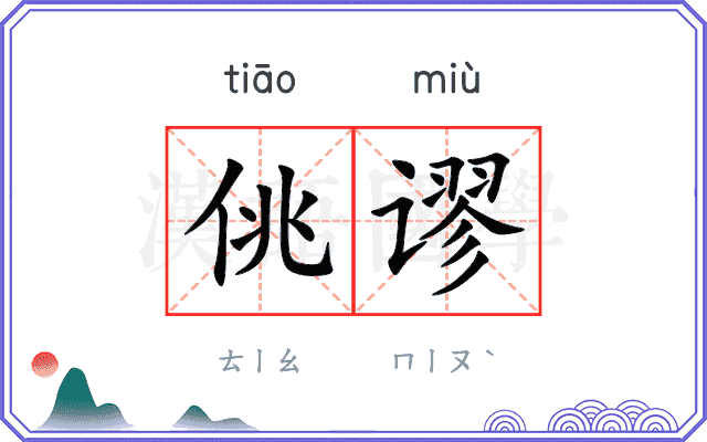 佻谬
