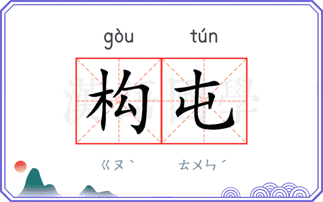 构屯