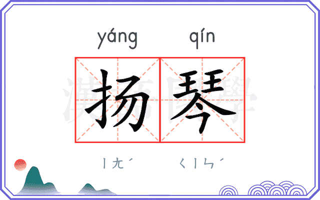 扬琴