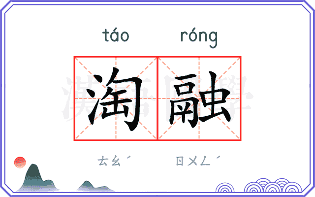 淘融