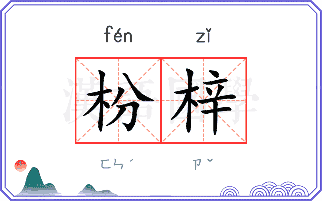 枌梓
