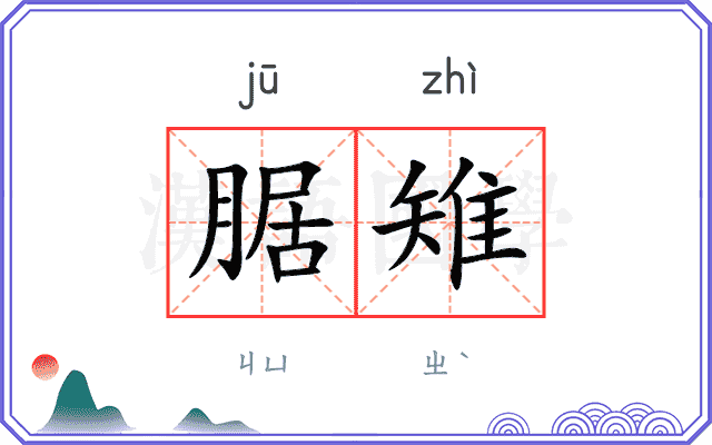 腒雉