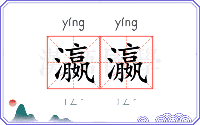 瀛瀛