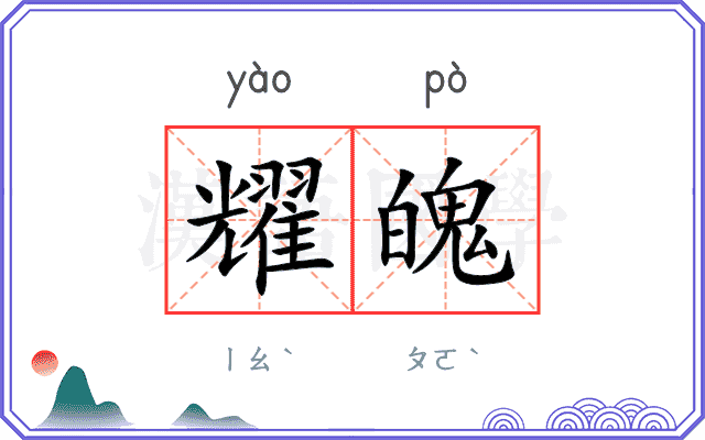 耀魄