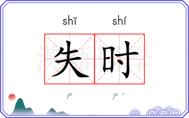 失时
