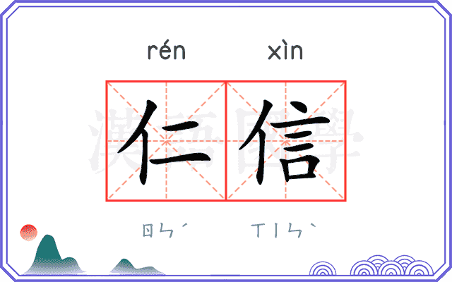仁信