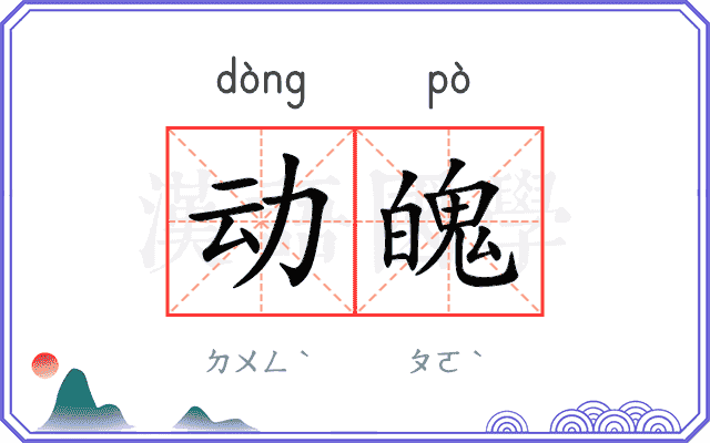 动魄