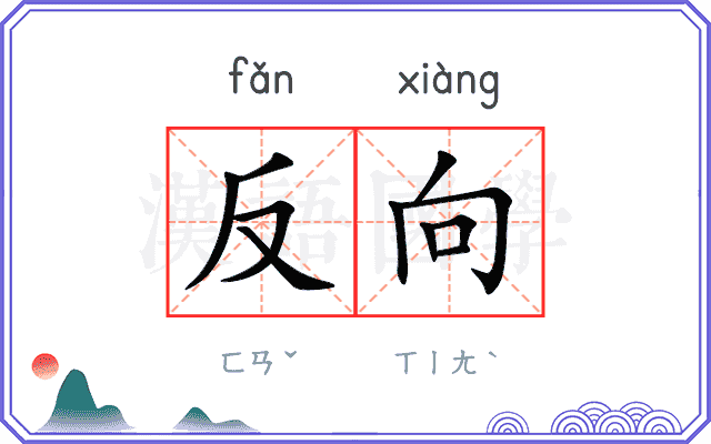 反向