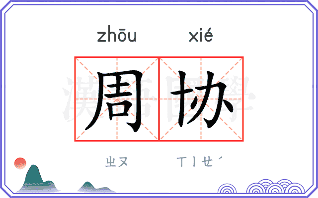 周协