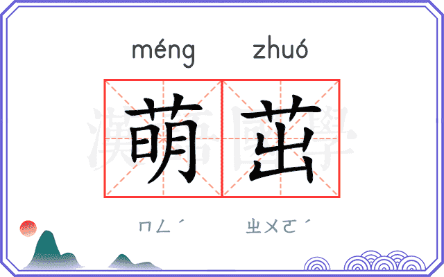 萌茁