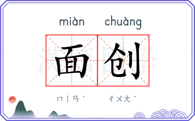 面创