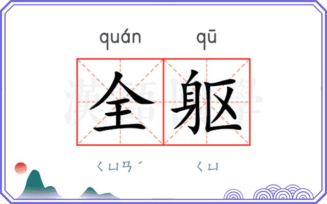 全躯