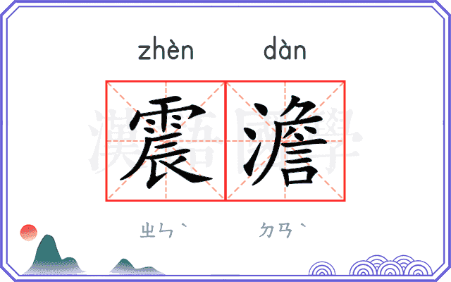 震澹