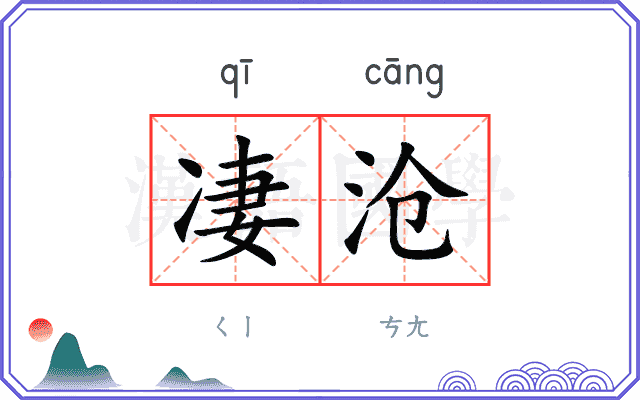 凄沧