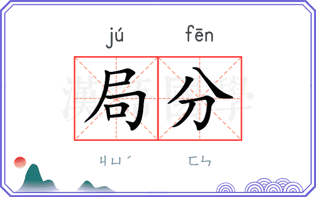 局分