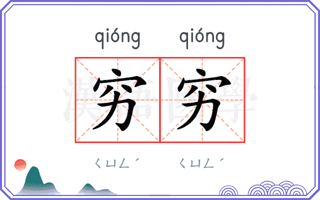 穷穷