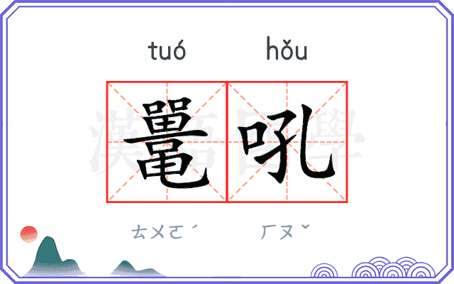 鼍吼