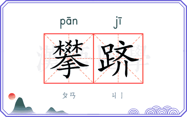 攀跻