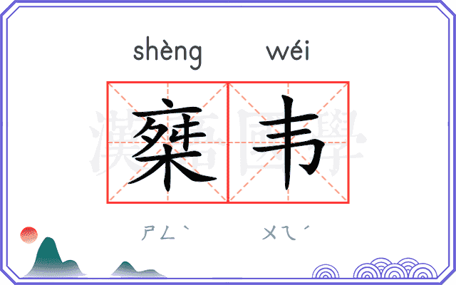 椉韦