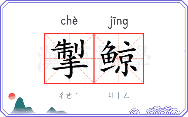 掣鲸