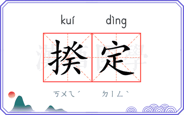 揆定