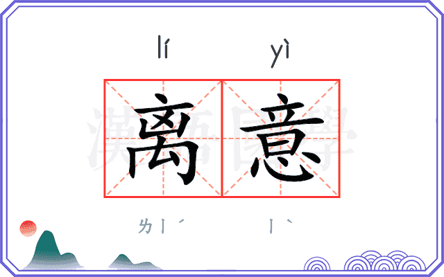 离意