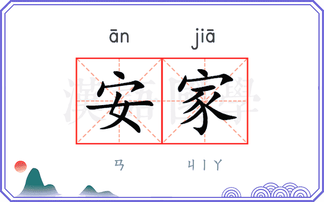 安家