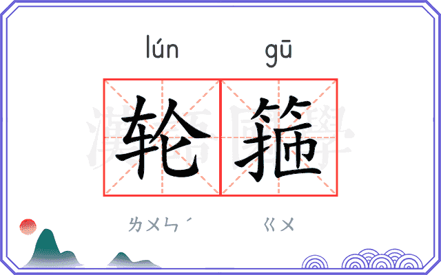 轮箍