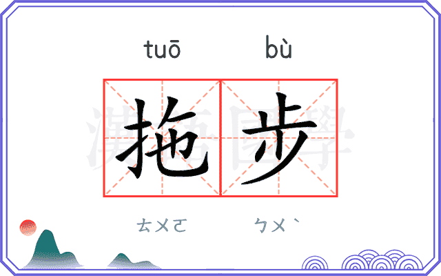 拖步