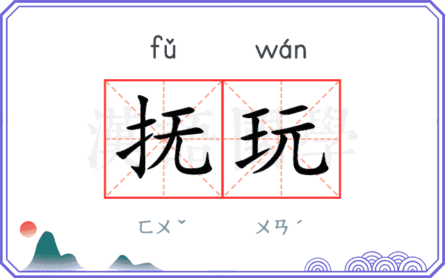 抚玩